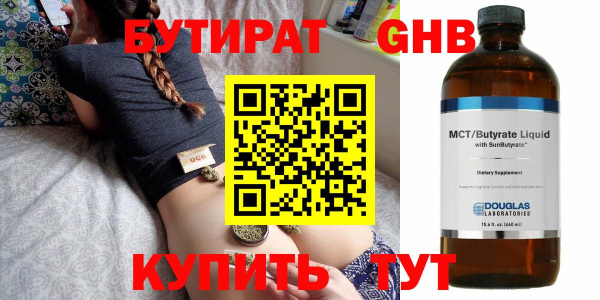 Бутират  Вход с VPN  Сосновоборск  БУТИРАТ бутандиол 