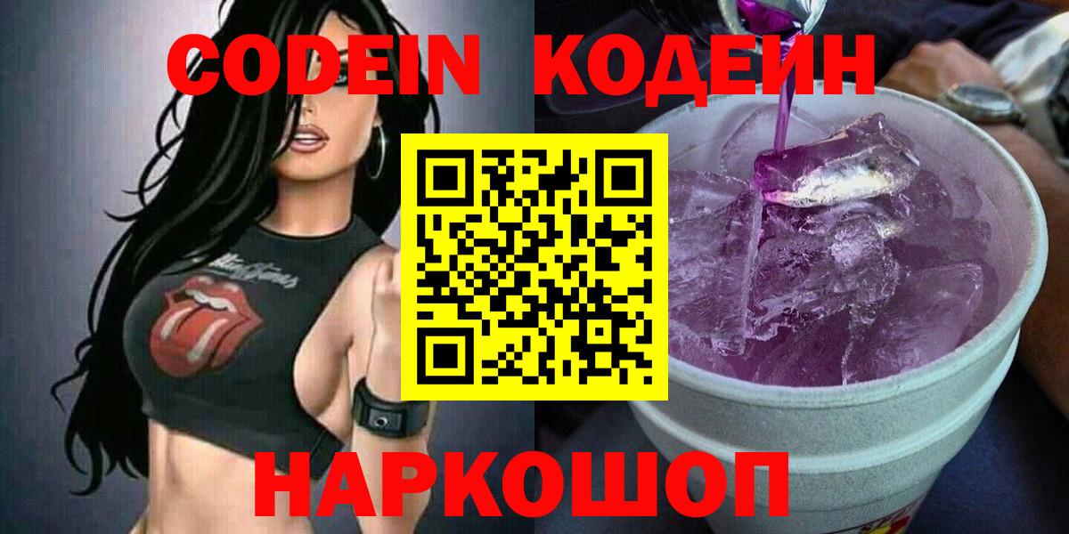 Codein напиток Lean (лин) Сосновоборск